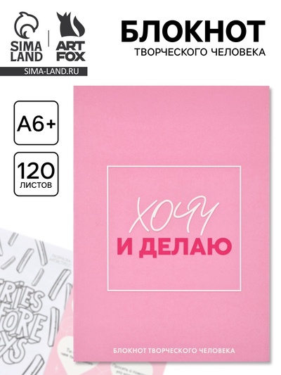 Блокнот творческий с заданиями А6+, 120 листов «Хочу»