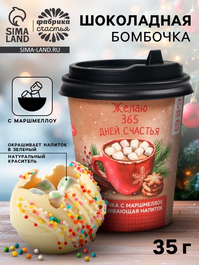 Шоколадная бомбочка с маршмеллоу «Новый год: 365 дней», 35 г