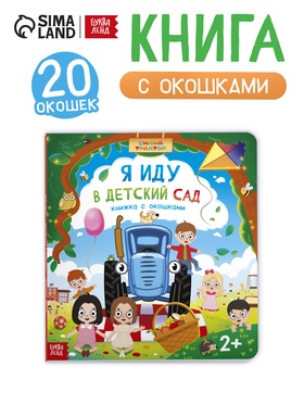 Книга картонная с окошками и отворотами "Я иду в детский сад", 20 окошек, Синий трактор