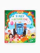 Книга картонная с окошками и отворотами «Я иду в детский сад», 20 окошек, Синий трактор - фото 58041524