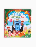 Книга картонная с окошками и отворотами «Я иду в детский сад», 20 окошек, Синий трактор - фото 58041536