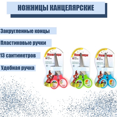 УЦЕНКА Ножницы 13 см (+-0,5см) Calligrata пластиковые ручки МИКС закругленные концы на блистере 5500