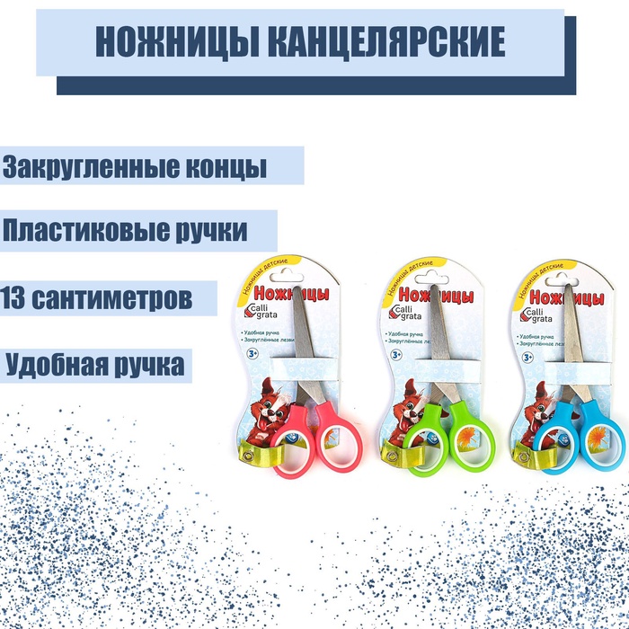 УЦЕНКА Ножницы 13 см (+-0,5см) Calligrata пластиковые ручки МИКС закругленные концы на блистере 5500 - Фото 1