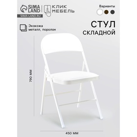 УЦЕНКА Стул складной «Клик Мебель», экокожа, цвет белый 10929837