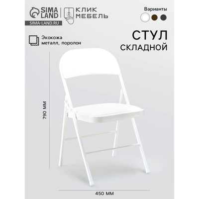 УЦЕНКА Стул складной «Клик Мебель», экокожа, цвет белый