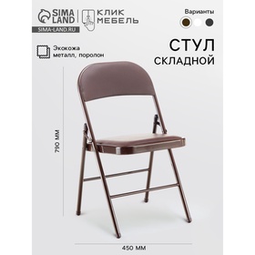 УЦЕНКА Стул складной «Клик Мебель», экокожа, цвет коричневый 10929838