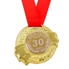 Медаль "С Юбилеем 30" - Фото 1