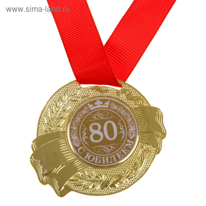 Медаль «С Юбилеем 80» - Фото 1