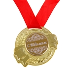 Медаль юбилейная «С Юбилеем», d=5 см. - фото 317862618
