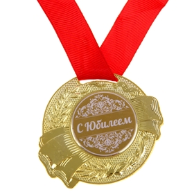 Медаль юбилейная «С Юбилеем», d=5 см.