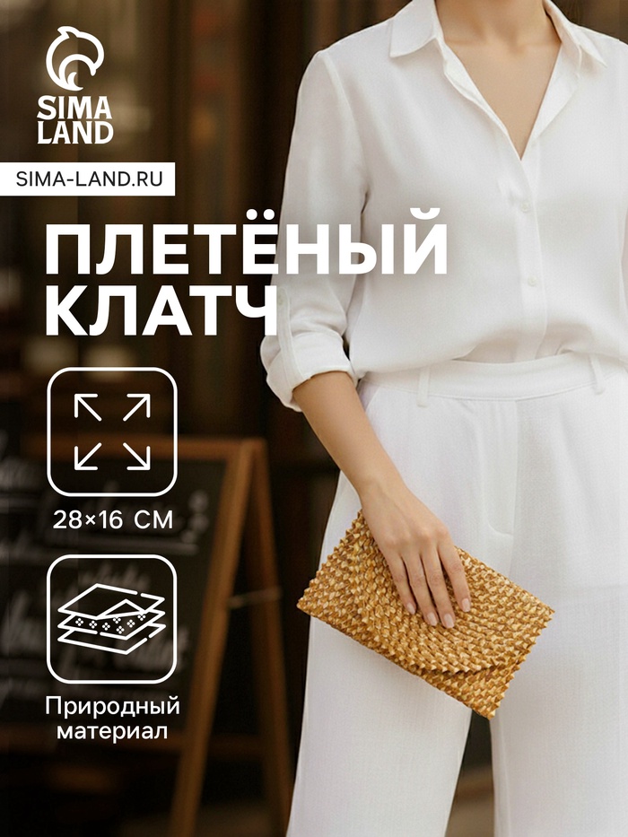 Сумка клатч плетёная из пальмового листа, 28×16×2 см, золотистая - Фото 1