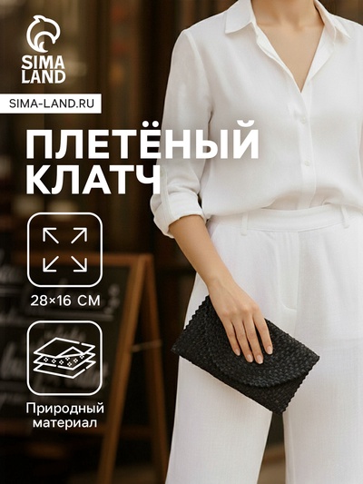 Сумка клатч плетёная из пальмового листа, 28×16×2 см, чёрная