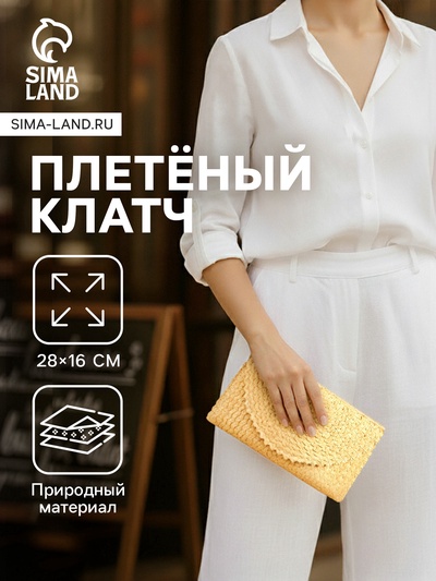 Сумка клатч плетёная из пальмового листа, 28×16×2 см, бежевая