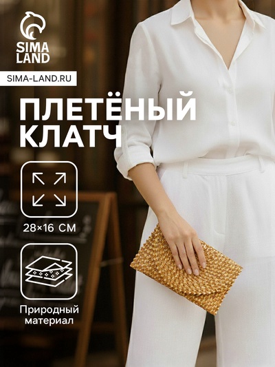 Сумка клатч плетёная из сиграсса, 26×16×3 см, бежевая