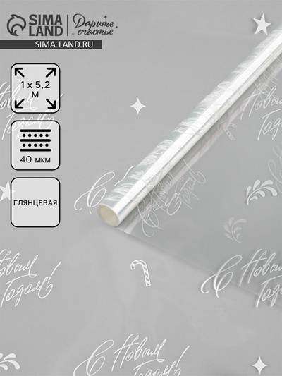 Плёнка глянцевая прозрачная «С Новым годом», 1×5.2 м