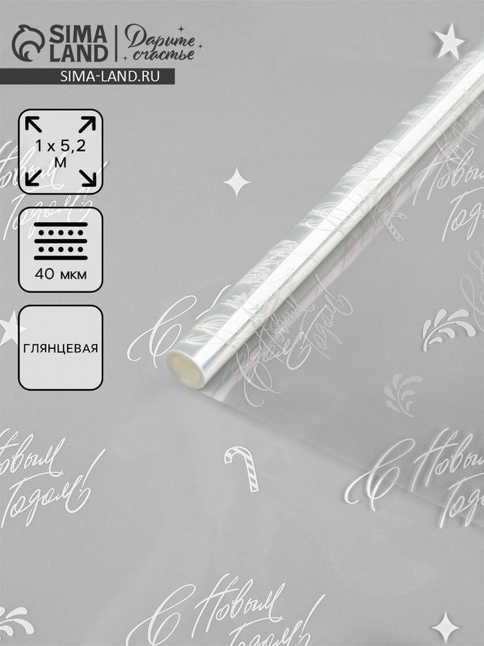 Плёнка глянцевая прозрачная «С Новым годом», 1×5.2 м - Фото 1