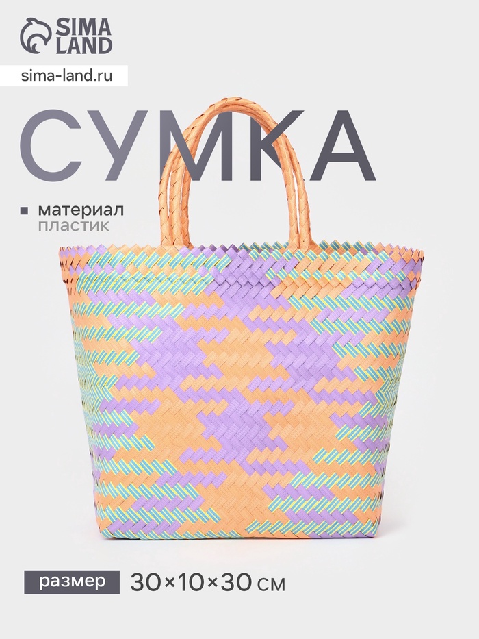 Сумка плетёная, 30×10×30 см, пластик, разноцветная