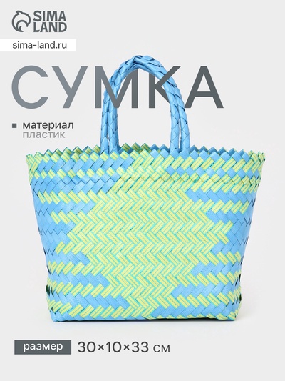 Сумка плетёная, 30×10×33 см, пластик, голубая