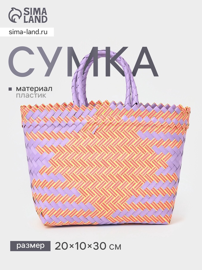 Сумка плетёная, 20×10×30 см, пластик, сиренево-жёлтая - Фото 1