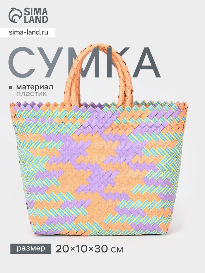 Сумка плетёная, 20×10×30 см, пластик, разноцветная - Фото 1