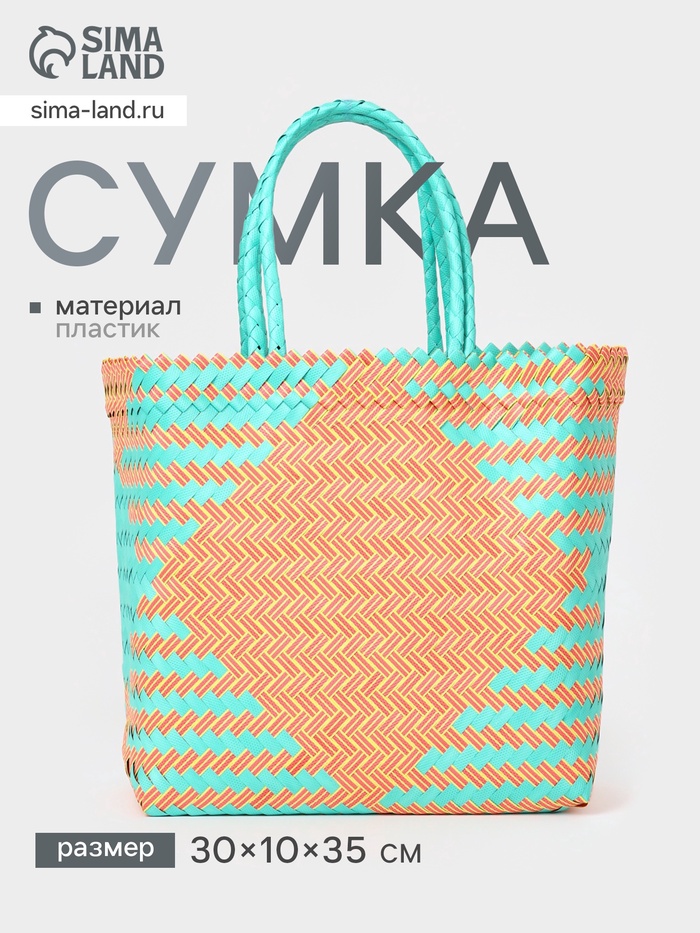 Сумка плетёная, 30×15×35 см, пластик, бирюзово-жёлтая - Фото 1