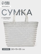 Сумка плетёная, 30×15×35 см, пластик, белая с чёрным - Фото 1