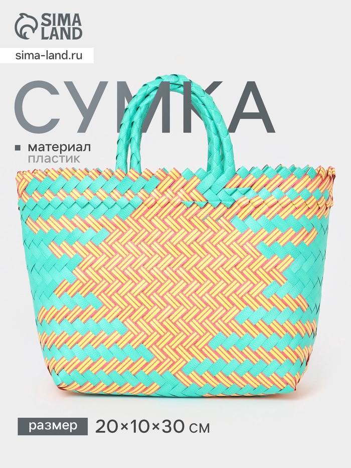 Сумка плетёная, 20×10×30 см, пластик, бирюзово-жёлтая - Фото 1
