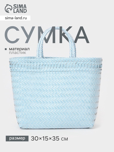 Сумка плетёная, 30×15×35 см, пластик, бело-голубая