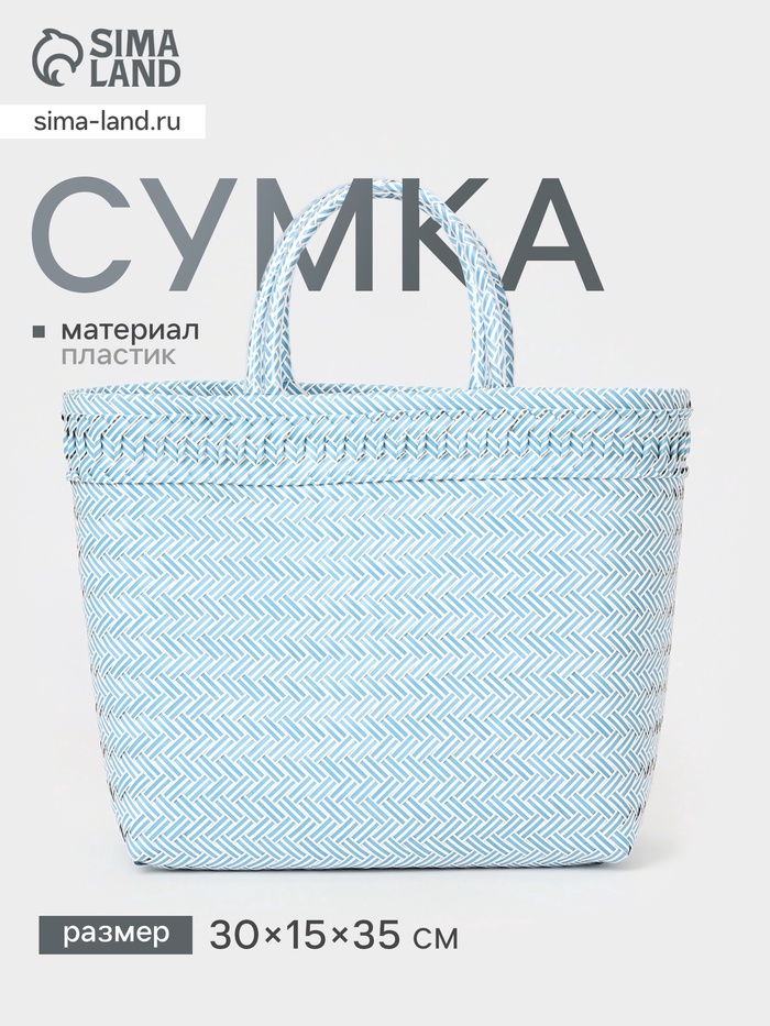 Сумка плетёная, 30×15×35 см, пластик, бело-голубая - Фото 1