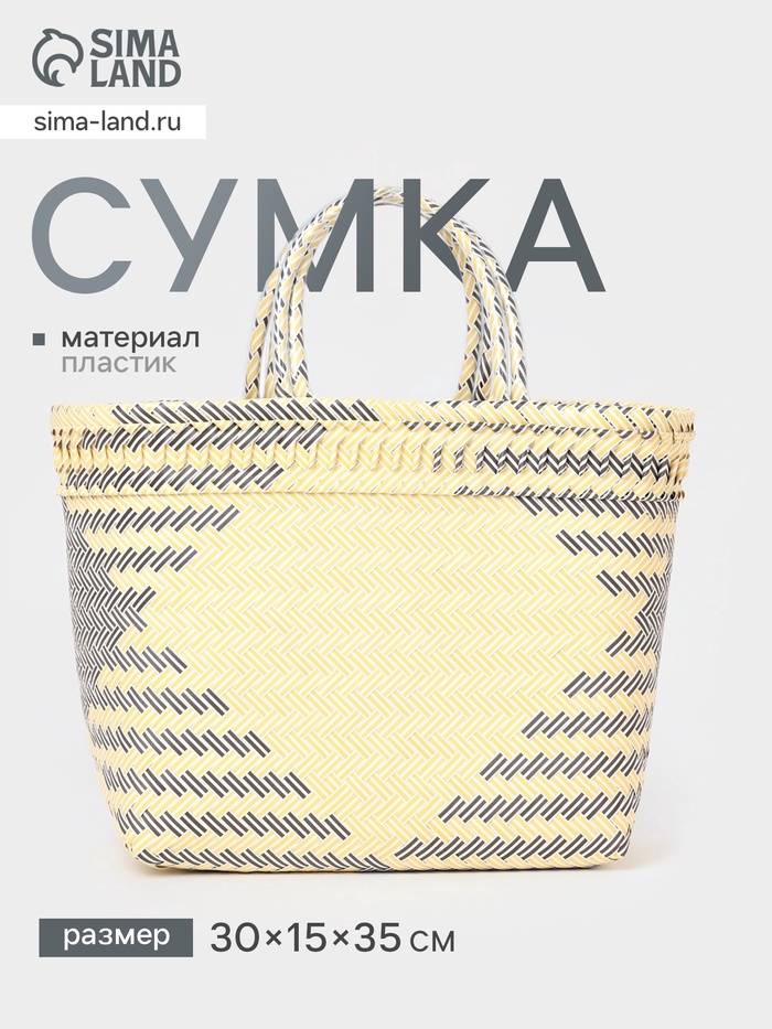 Сумка плетёная, 30×15×35 см, пластик, бежевая с чёрным - Фото 1