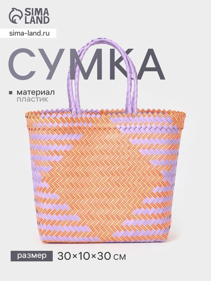 Сумка плетёная, 30×10×30 см, пластик, сиренево-жёлтая