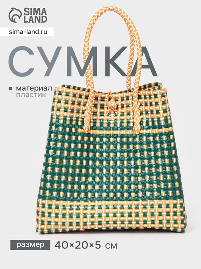 Сумка плетёная, 40×20×55 см, пластик, зелёно-бежевая
