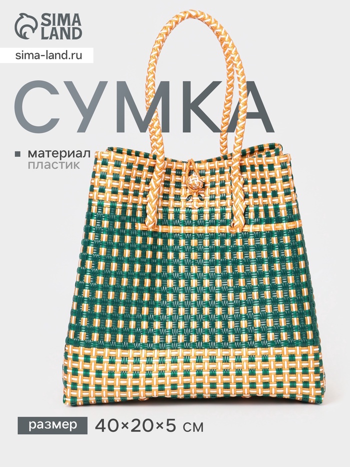 Сумка плетёная, 40×20×55 см, пластик, зелёно-бежевая - Фото 1