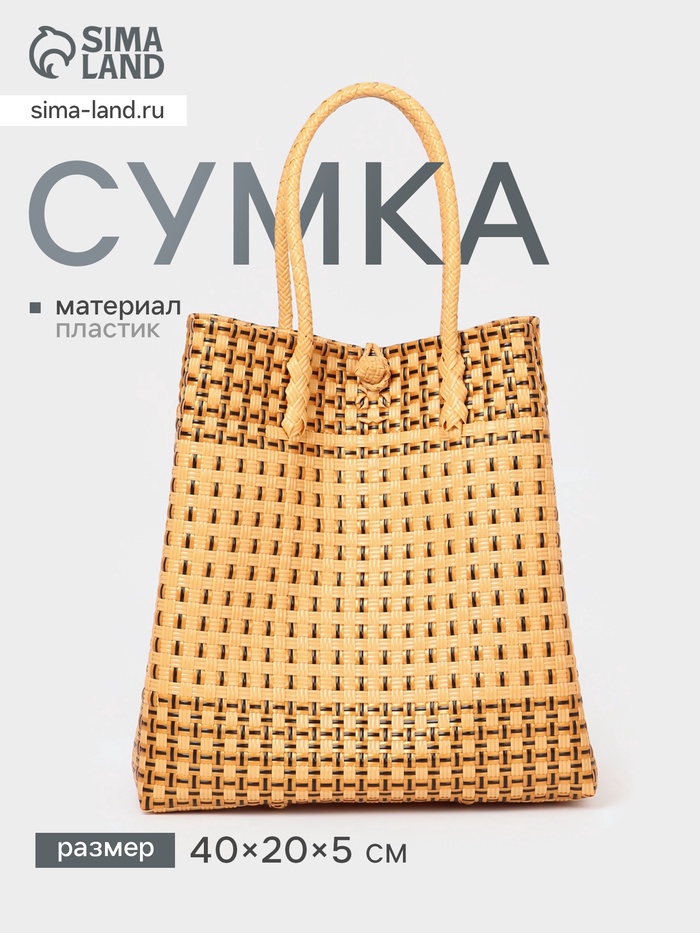 Сумка плетёная, 40×20×55 см, пластик, бежевая - Фото 1