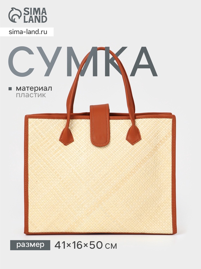 Сумка плетёная на застёжке из пандана, 41×16×50 см, бежево-коричневая