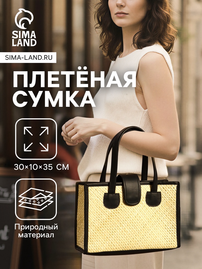 Сумка плетёная на застёжке из пандана, 30×10×35 см, бежево-чёрная