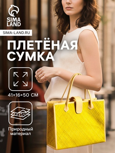 Сумка плетёная на застёжке из пандана, 41×16×50 см, жёлто-белая