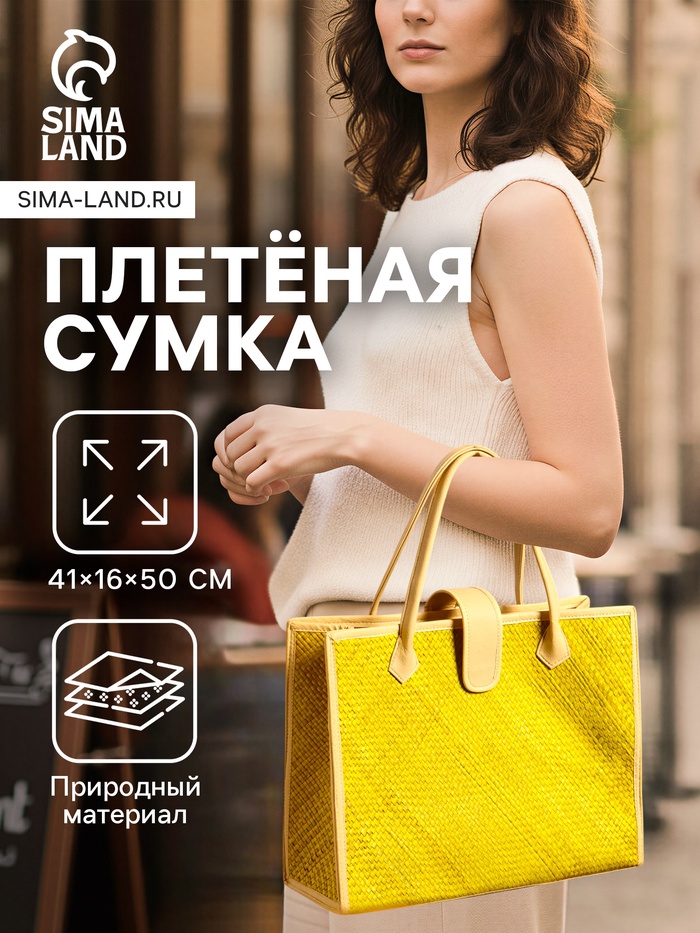 Сумка плетёная на застёжке из пандана, 41×16×50 см, жёлто-белая
