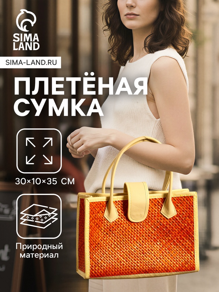 Сумка плетёная на застёжке из пандана, 30×10×35 см, бежево-оранжевая