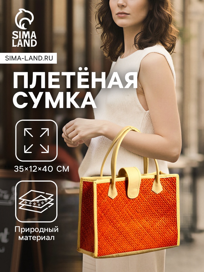 Сумка плетёная на застёжке из пандана, 35×12×40 см, бежево-оранжевая