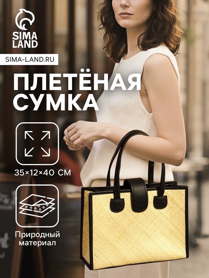 Сумка плетёная на застёжке из пандана, 35×12×40 см, бежево-чёрная