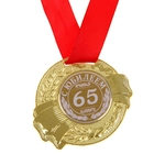 Медаль "С Юбилеем 65" - Фото 1