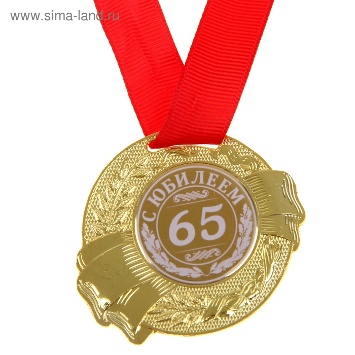 Медаль "С Юбилеем 65" - Фото 1