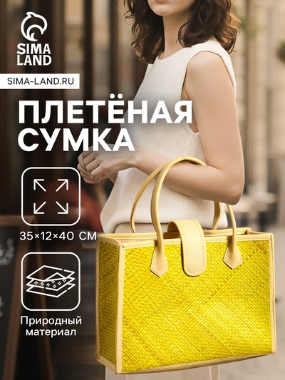 Сумка плетёная на застёжке из пандана, 35×12×40 см, жёлтая