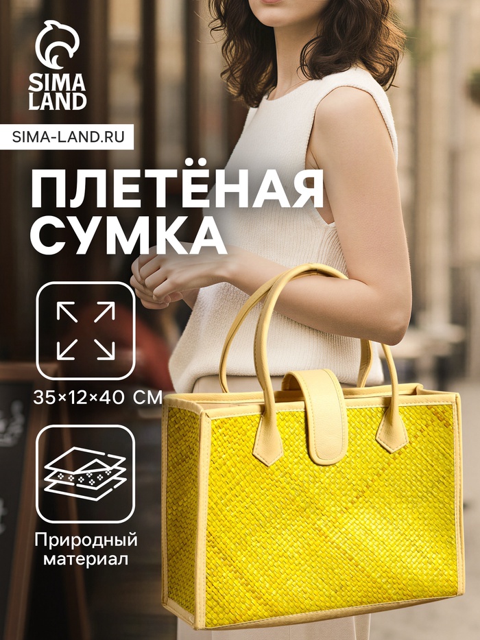Сумка плетёная на застёжке из пандана, 35×12×40 см, жёлтая