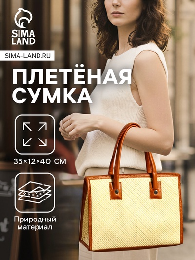 Сумка плетёная на молнии из пандана, 35×12×40 см, бежево-коричневая