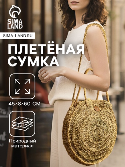 Сумка плетёная из сиграсса, 45×8×60 см