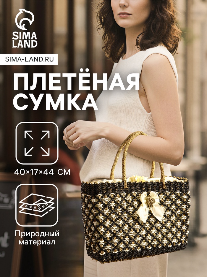 Сумка плетёная «София», из сиграсса, 40×17×44 см