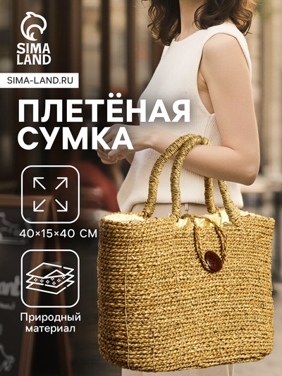 Сумка плетёная из сиграсса, 40×15×40 см