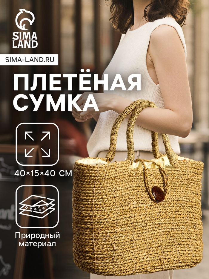 Сумка плетёная из сиграсса, 40×15×40 см - Фото 1
